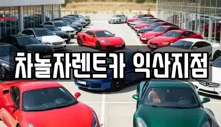 전북 익산시 신흥동 렌트카 전문 차놀자렌트카 익산지점