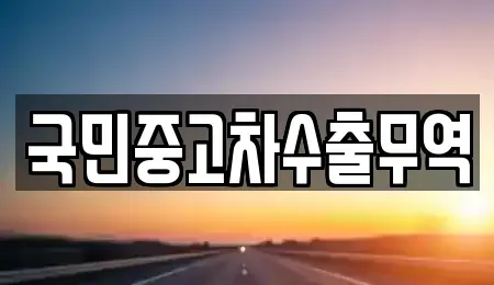 전북 익산시 신흥동 중고차 전문 국민중고차수출무역