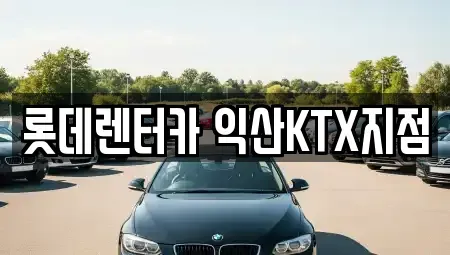 전북 익산시 인화동1가 렌트카 전문 롯데렌터카 익산KTX지점
