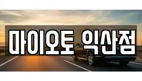 전북 익산시 인화동1가 렌트카,단기렌트카,장기렌트카,중고차,중고차매매,중고차매입
