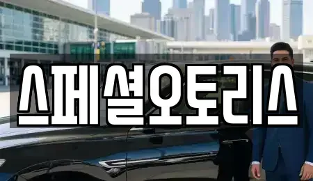 전북 익산시 인화동1가 렌트카 전문 스페셜오토리스