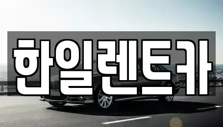 전북 익산시 인화동1가 렌트카 전문 한일렌트카