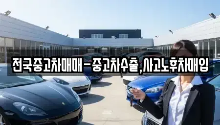 전북 익산시 인화동1가 중고차 전문 전국중고차매매-중고차수출,사고노후차매입