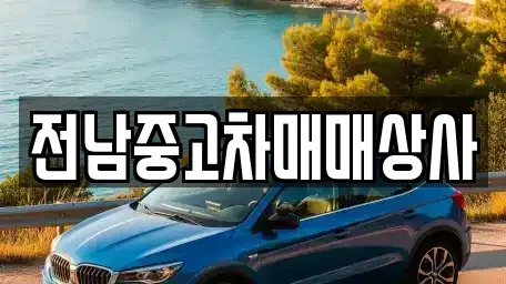 전북 익산시 인화동1가 중고차 전문 전남중고차매매상사