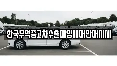 전북 익산시 인화동1가 중고차 전문 한국무역중고차수출매입매매판매시세