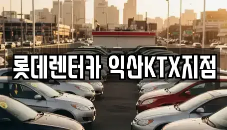 전북 익산시 중앙동3가 렌트카 전문 롯데렌터카 익산KTX지점