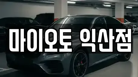 전북 익산시 중앙동3가 렌트카 전문 마이오토 익산점