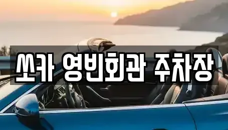 전북 익산시 중앙동3가 렌트카 전문 쏘카 영빈회관 주차장