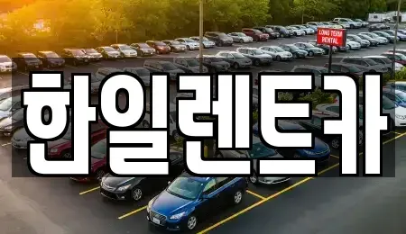 전북 익산시 중앙동3가 렌트카 전문 한일렌트카