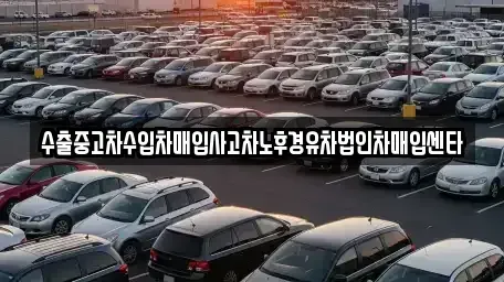 전북 익산시 중앙동3가 중고차매입 전문 수출중고차수입차매입사고차노후경유차법인차매입센타