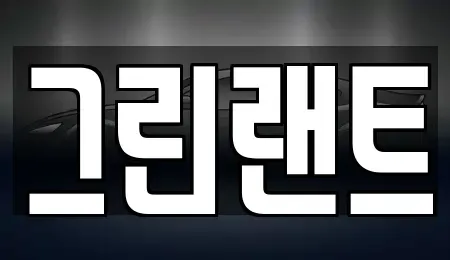전북 임실군 렌트카 전문 그린랜트