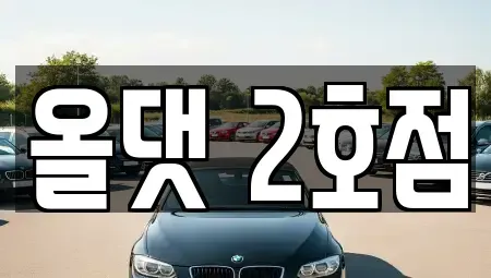 전북 임실군 렌트카 전문 올댓 2호점