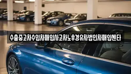 전북 임실군 중고차 전문 수출중고차수입차매입사고차노후경유차법인차매입센타