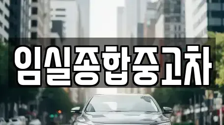 전북 임실군 중고차,렌트카,중고차매입,중고차매매,장기렌트카,단기렌트카