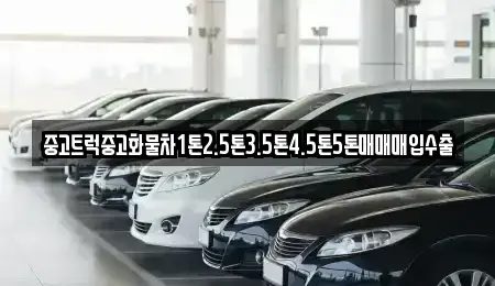 전북 임실군 중고차매입 전문 중고트럭중고화물차1톤2.5톤3.5톤4.5톤5톤매매매입수출