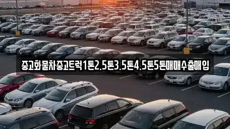 전북 임실군 청웅면 중고차 전문 중고화물차중고트럭1톤2.5톤3.5톤4.5톤5톤매매수출매입