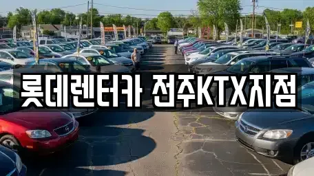 전북 전주시 덕진구 산정동 렌트카 전문 롯데렌터카 전주KTX지점