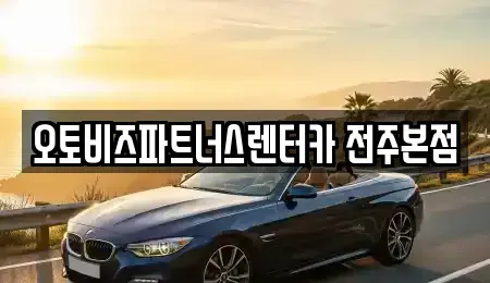 전북 전주시 덕진구 산정동 렌트카 전문 오토비즈파트너스렌터카 전주본점