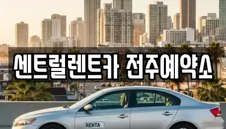 전북 전주시 덕진구 산정동 장기렌트카 전문 센트럴렌트카 전주예약소
