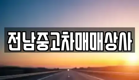 전북 전주시 덕진구 산정동 중고차 전문 전남중고차매매상사