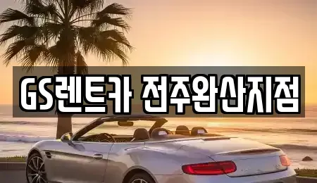 전북 전주시 덕진구 송천동1가 렌트카 전문 GS렌트카 전주완산지점