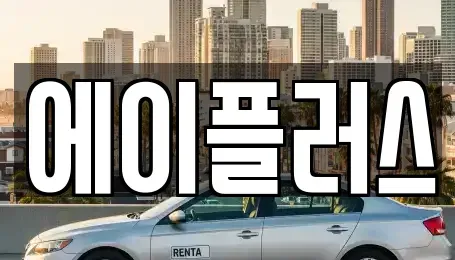 전북 전주시 덕진구 송천동1가 렌트카 전문 에이플러스