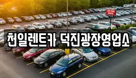 전북 전주시 덕진구 송천동1가 장기렌트카 전문 천일렌트카 덕진광장영업소