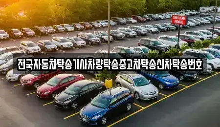 전북 전주시 덕진구 송천동1가 중고차 전문 전국자동차탁송기사차량탁송중고차탁송신차탁송번호