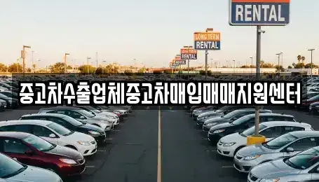전북 전주시 덕진구 송천동1가 단기렌트카,중고차매입,중고차매매,중고차,렌트카,장기렌트카