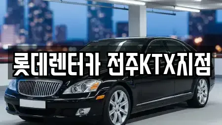 전북 전주시 덕진구 우아동2가 렌트카 전문 롯데렌터카 전주KTX지점