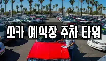 전북 전주시 덕진구 우아동2가 렌트카 전문 쏘카 예식장 주차 타워