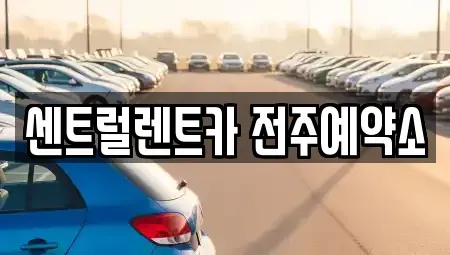 전북 전주시 덕진구 우아동2가 장기렌트카 전문 센트럴렌트카 전주예약소