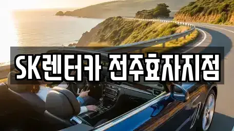 전북 전주시 완산구 렌트카 전문 SK렌터카 전주효자지점