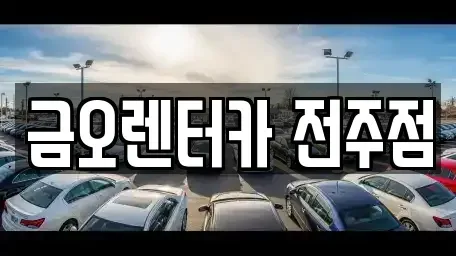 전북 전주시 완산구 렌트카 전문 금오렌터카 전주점