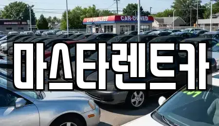 전북 전주시 완산구 렌트카 전문 마스타렌트카