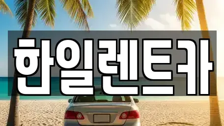 전북 전주시 완산구 렌트카 전문 한일렌트카