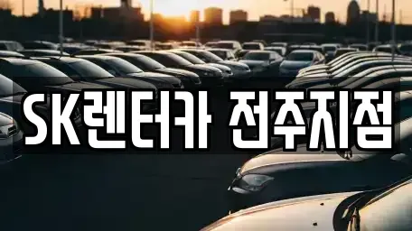전북 전주시 완산구 장기렌트카 전문 SK렌터카 전주지점
