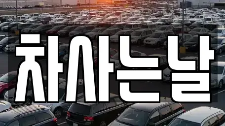 전북 전주시 완산구 중고차매매 전문 차사는날