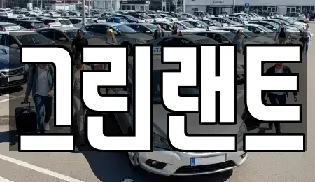 전북 전주시 완산구 평화동3가 렌트카 전문 그린랜트