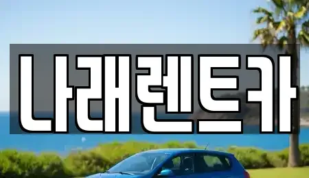 전북특별자치도 군산시 비응도동 렌트카 전문 나래렌트카