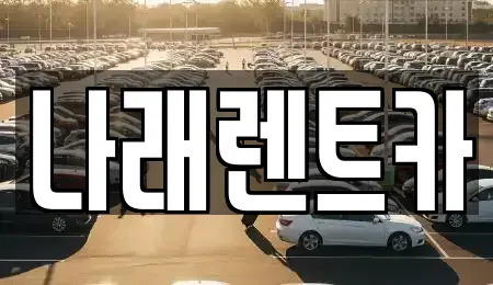 전북특별자치도 군산시 비응도동 렌트카 전문 나래렌트카