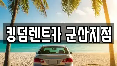 전북특별자치도 군산시 비응도동 렌트카 전문 킹덤렌트카 군산지점