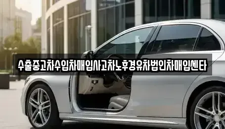 전북특별자치도 군산시 비응도동 중고차 전문 수출중고차수입차매입사고차노후경유차법인차매입센타