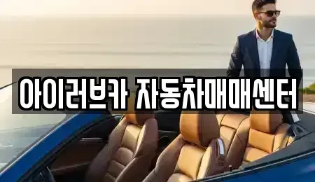 전북특별자치도 군산시 비응도동 중고차,렌트카,중고차매입,중고차매매,장기렌트카,단기렌트카