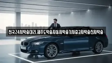 전북특별자치도 군산시 비응도동 중고차 전문 전국24시탁송대리.제주도탁송자동차탁송기사중고차탁송신차탁송