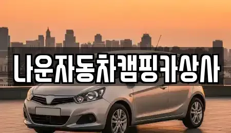 전북특별자치도 군산시 비응도동 중고차매매 전문 나운자동차캠핑카상사