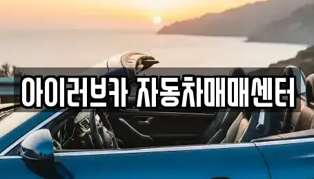 전북특별자치도 군산시 비응도동 중고차매매 전문 아이러브카 자동차매매센터
