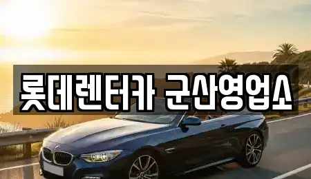 전북특별자치도 군산시 장미동 단기렌트카,중고차매입,중고차매매,중고차,렌트카,장기렌트카