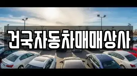 전북특별자치도 군산시 장미동 중고차매매 전문 건국자동차매매상사