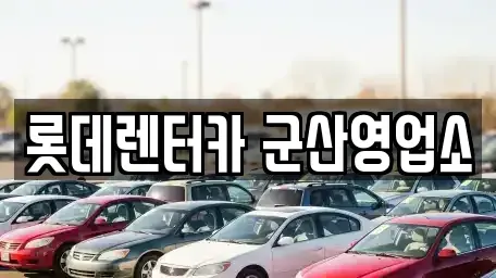 전북특별자치도 군산시 중앙로2가 단기렌트카 전문 롯데렌터카 군산영업소